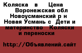 Коляска 3 в 1 › Цена ­ 9 500 - Воронежская обл., Новоусманский р-н, Новая Усмань с. Дети и материнство » Коляски и переноски   